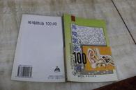 耳鸣防治100问（平装32开 1996年12月1版2印 印数11千册 有描述有清晰书影供参考）