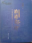 治道新诠：中山大学中国管理哲学学科创立二十周年纪念文集 （大16开，精装）