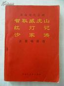 智取威虎、山红灯记、沙家浜—革命现代京剧主要唱段选 71年1版1印