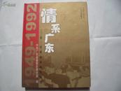 22031《情系广东--老一辈革命家南粤纪行》（1949--1992）［历史图片画册］