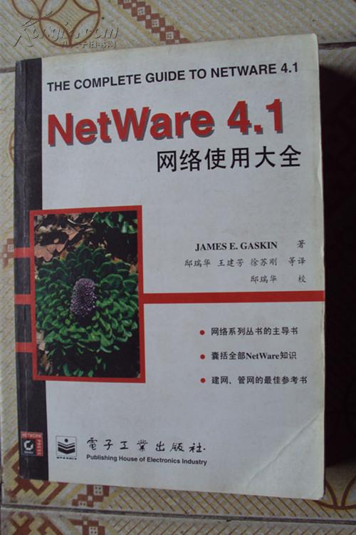 NetWare 4.1 网络使用大全