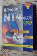 Windows NT4中文版用户篇