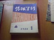 情报学刊1980.1【见说明】7本