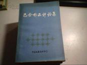 巴金作品评论集【1985年一版一印 4780册】《画家皮远香签赠龙月高藏书》