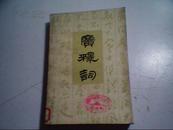 广释词（81年1版1印）徐仁甫编著 冉友侨校订 馆藏