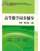 高等数学 (第六版) 上册同步辅导  王建福主编 