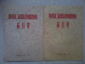 四川省第二届民间音乐舞蹈选拔会演节目单（1955年2月）两张