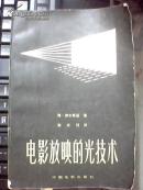 电影放映的光技术