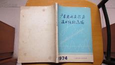 广东省水文预报技术经验选编----(1974)(货号303)