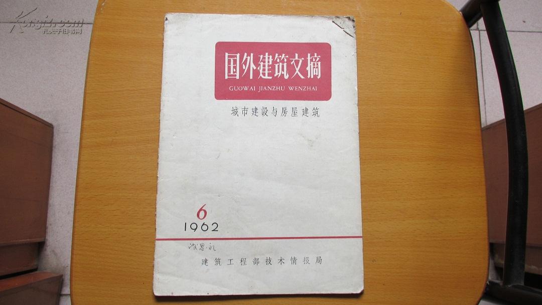 期刊-----国外建筑文摘-----(1962年)-----(第6期)(货号70)