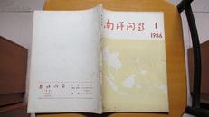 期刊---南洋问题---(1986年)---(第1期)---(总第45期)(货号364)