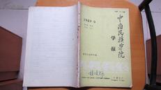 中南民族学院---(学报)---(1989年6月)---(总第39期)(货号220)