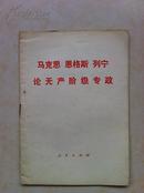 马克思恩科斯列宁论无产阶级专政