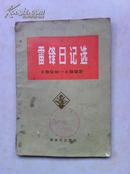 雷锋日记选(1959-1962)