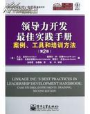 领导力开发最佳实践手册——案例、工具和培训方法（第2版）