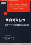 面向对象技术：使用VP-UML实现图到代码的转换