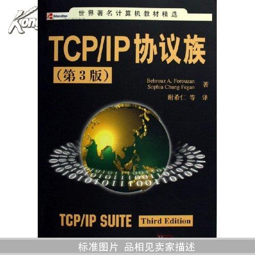 TCP/IP协议族：第3版