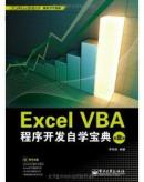 ExcelVBA程序开发自学宝典