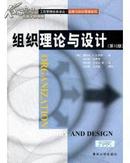 组织理论与设计（第10版）（工商管理经典译丛·战略与组织管理）