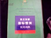 英汉双解国际惯例实用词典/复旦金石词典系列