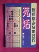 死活——围棋基本战术技巧