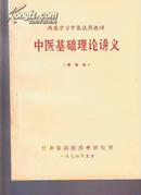 中医基础理论讲义  西医学习中医试用教材