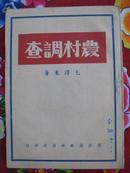 红色收藏 毛泽东著作 【 农村调查  】  晋察冀版本 白纸本 1947年初印本  仅3000册 品佳