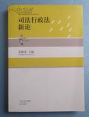 司法行政法新论 正版新书10品 关保英 主编