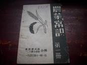 红色精品--1943年八路军129师生产部边区农林局合编[农业常识]！！！创刊号第一册。