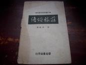 红色文献--1943年解放区华北书店初版《庄稼俗语》！！！