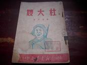 红色文献--1949年苏南解放区出版[杜大嫂]！！！