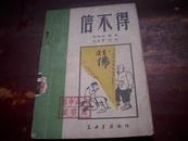 红色收藏！解放区1949年初版-刘相如著 秧歌剧《信不得》！！！