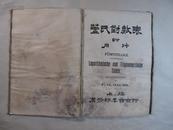 <盖氏对数表>附用法 （宣统版、民国十三年十九版） 