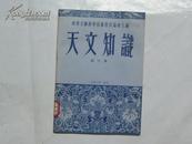 天文知识、1953年版