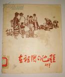 精品画册：邵宇·在祖国的边疆（1959年初版、仅印行1000册）