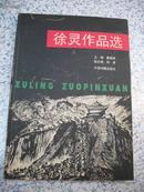 全是抗战-战争彩色版画-宣传画-漫画的-【【徐灵作品选】】16开-只印1000册