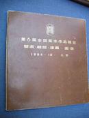 85年出版的【【第六届全国美术作品展览-壁画-雕塑-漆画-图录】】