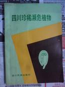 四川珍稀濒危植物.第一卷（16开 89年初版 仅印1500册）