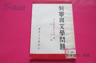 列宁与文学问题（1953年3月3版）