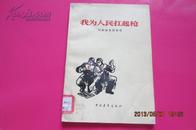 我为人民扛起枪--同新战友谈家常（1966年1月2印）