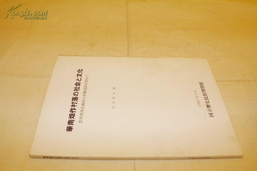 华南畑耕作の村の社会と文化 贵州省西北地区の少数民族