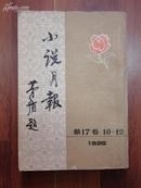 《小说月报》1926年第17卷10-12（ 1982年影印本）内有彩页