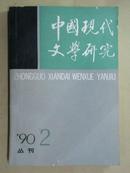 中国现代文学研究丛刊（1990年第2期）