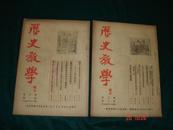 历史教学1952年1-2期合售