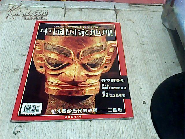 中国国家地理（2001年第4期）