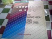 人体伤亡伤残鉴定标准选编