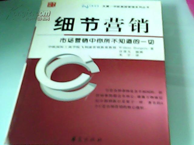 细节营销：市场营销中你所不知道的一切