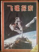 飞碟探索[1987年、4期]双月刊、总第40期