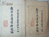 中等专业学校语文课本教学参考资料选编【上下】手写油印本1964年 西安仪器工业学校W59