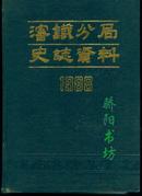 沈铁分局史志资料 1988